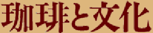 珈琲と文化準備中
